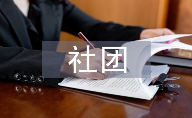 社團聯(lián)合會部門總結(jié)