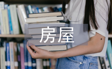 自然災(zāi)害房屋風(fēng)險(xiǎn)普查