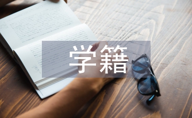 高職院校學(xué)籍管理工作探究