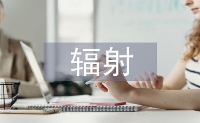 輻射防護(hù)的方法