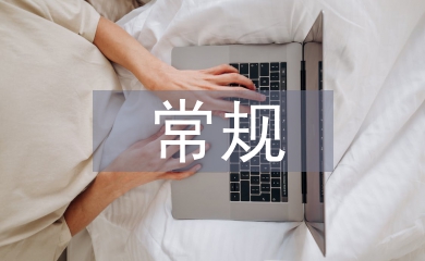 小學語文教學常規(guī)培訓