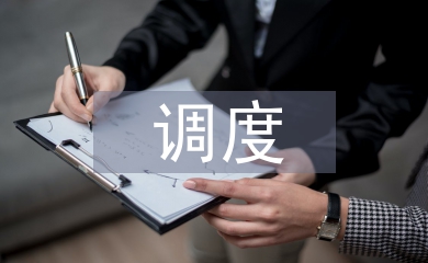調(diào)度專業(yè)技術(shù)總結(jié)