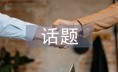 話題設(shè)計論文