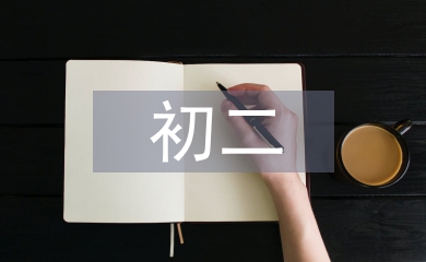 初二英語教學工作計劃