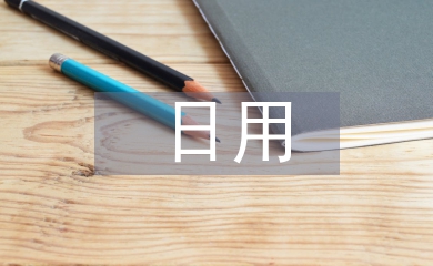日用市場調查報告