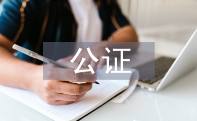 公證委托書(shū)