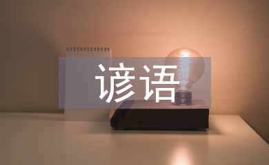 小學(xué)生諺語