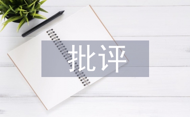 批評(píng)教育