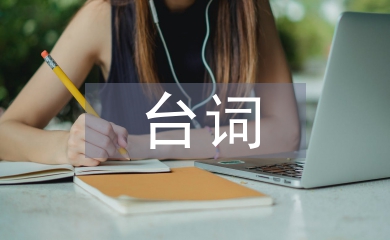 當(dāng)幸福來(lái)敲門臺(tái)詞