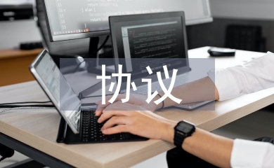 承包經(jīng)營協(xié)議