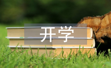 開學(xué)第一課感悟
