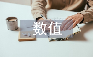 數(shù)值計算論文