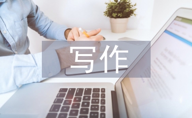 寫(xiě)作靈感論文
