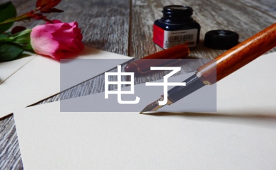 電子產(chǎn)品開發(fā)