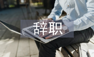 事業(yè)單位辭職申請(qǐng)書
