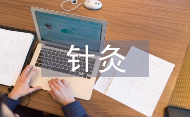 針灸推拿專業(yè)