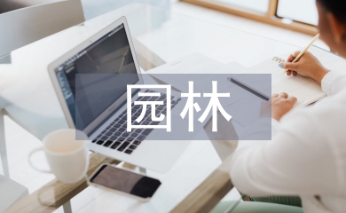園林藝術論文