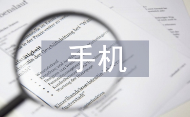 大學(xué)生手機(jī)調(diào)查報(bào)告