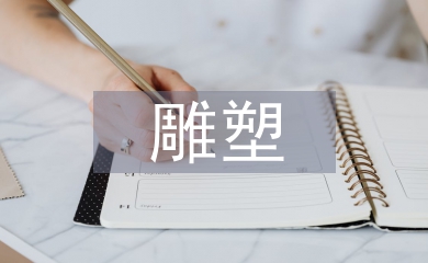 雕塑造型藝術(shù)論文