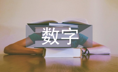 數(shù)字經(jīng)濟(jì)與實(shí)體經(jīng)濟(jì)融合