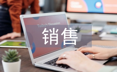 銷(xiāo)售運(yùn)營(yíng)分析