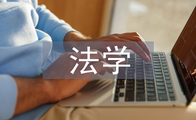 中外法學(xué)論文
