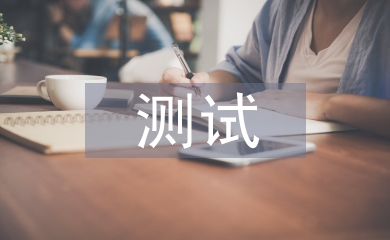 測試實(shí)習(xí)工作計(jì)劃