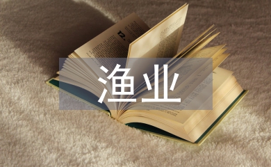 漁業(yè)科學(xué)與工程