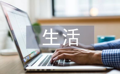 生活部競選演講稿