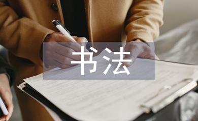 小學(xué)語文書法教學(xué)