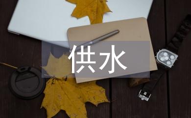 供水編制工作思路