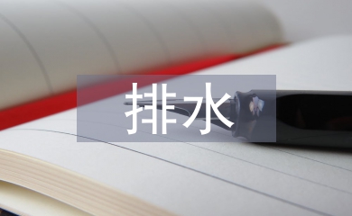 防排水施工技術(shù)論文