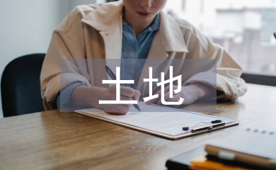 土地詳細規(guī)劃