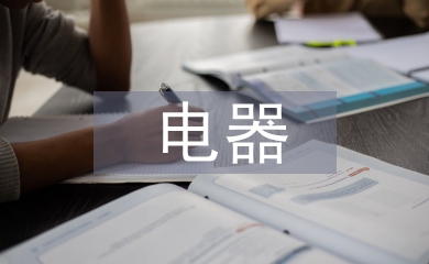 電器工程及自動(dòng)化論文