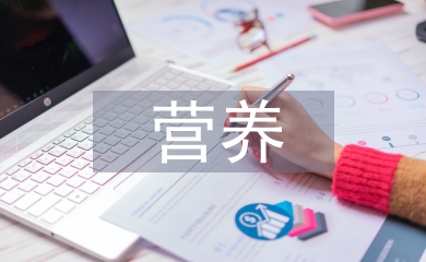 營(yíng)養(yǎng)管理論文