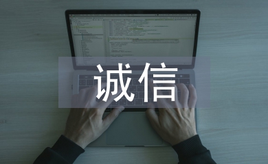 誠信示范企業(yè)申報材料