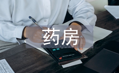 零售藥房督導(dǎo)工作計劃