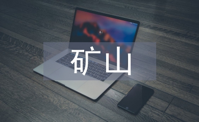 礦山機(jī)械設(shè)備