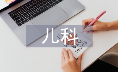 兒科醫(yī)學(xué)和兒科學(xué)的區(qū)別