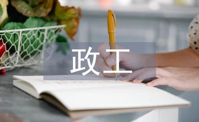 政工員職稱(chēng)論文