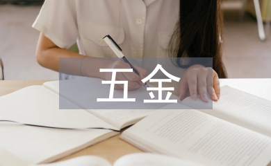 五金協(xié)會(huì)工作計(jì)劃