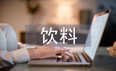飲料銷售工作經(jīng)驗總結(jié)