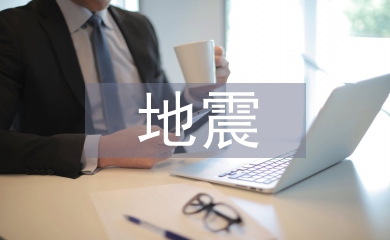 地震專項應(yīng)急預(yù)案