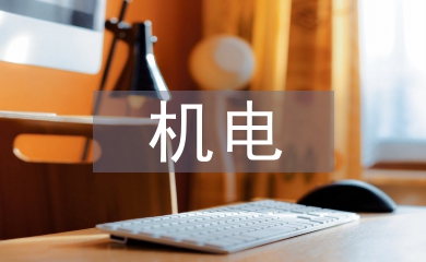 機(jī)電技術(shù)基礎(chǔ)知識