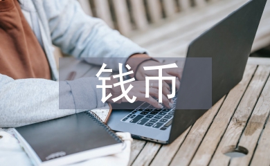錢幣藝術收藏投資創(chuàng)業(yè)實踐分析