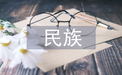 民族文化傳播論文