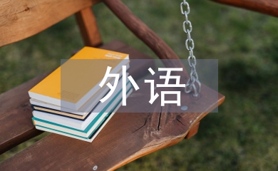 外語專業(yè)論文