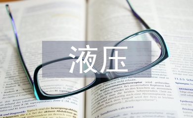 液壓課程設(shè)計總結(jié)