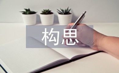 景觀設(shè)計構(gòu)思論文