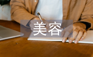 美容營(yíng)銷(xiāo)方案
